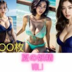 夏の妖精VOL.1(Marbu) [d_411850]