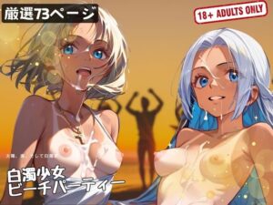 白濁少女ビーチパーティー(ボディキャンディ) [d_411856]