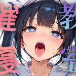 催淫教室 〜クズ教師の企み〜(エンジまんが) [d_411857]