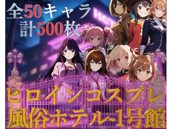 ヒロインコスプレ風俗ホテル1号館【フルカラー500枚 全50キャラ】(ガーネット) [d_411867]