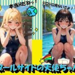 プールサイドの天使ちゃん(panpanyama＋4A) [d_411899]