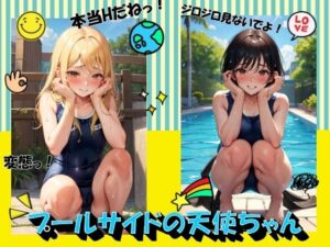 プールサイドの天使ちゃん(panpanyama＋4A) [d_411899]