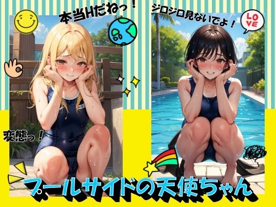 プールサイドの天使ちゃん(panpanyama＋4A) [d_411899]