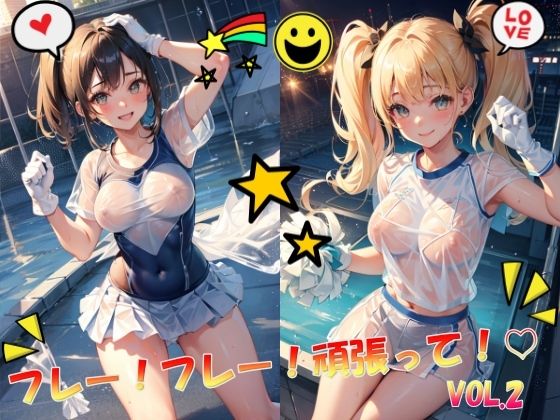 フレー！フレー！頑張って！VOL.2(panpanyama＋4D) [d_411905]