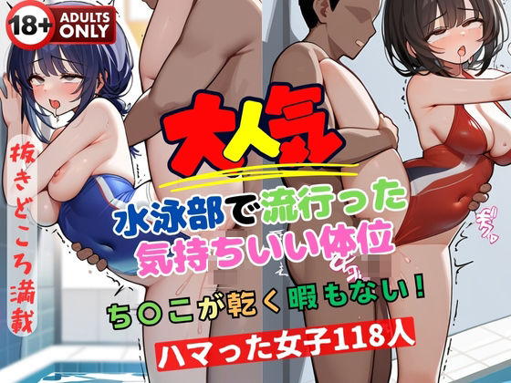 大人気 水泳部で流行った気持ちいい体位 ち〇こが乾く暇もない！(ラブジューサー) [d_411906]