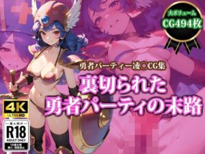 裏切られた勇者パーティーの末路(猫パンチ) [d_411909]