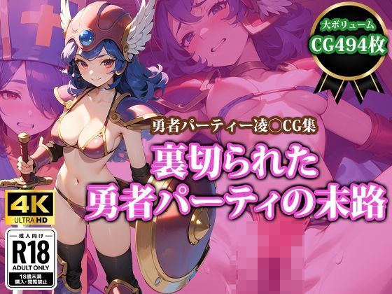 裏切られた勇者パーティーの末路(猫パンチ) [d_411909]