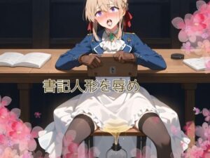 書記人形を辱め(まじっくあーけーど) [d_411915]