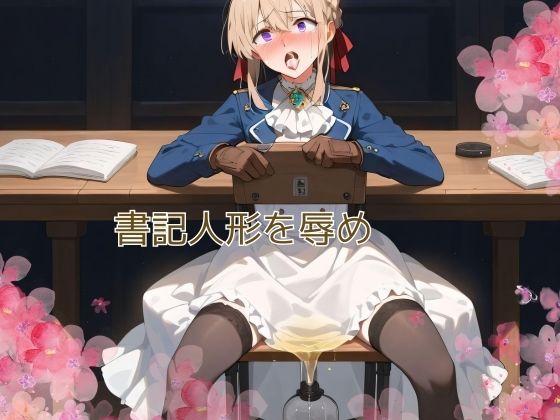 書記人形を辱め(まじっくあーけーど) [d_411915]