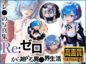 【Re:ゼロから始める異〇界生活】レ〇の写真集(DJart_ISUKO) [d_411935]