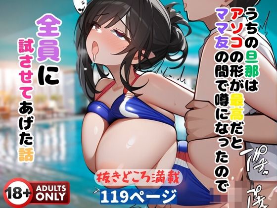 うちの旦那はアソコの形が最高だとママ友の間で噂になったので全員に試させてあげた話(ハートスパイス) [d_411937]