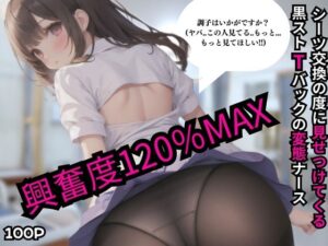 シーツ交換の度に見せつけれくる黒ストTバックの変態ナース(同人愛好会) [d_411939]