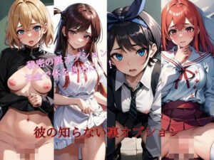 彼の知らない裏オプション(PureWork) [d_411947]