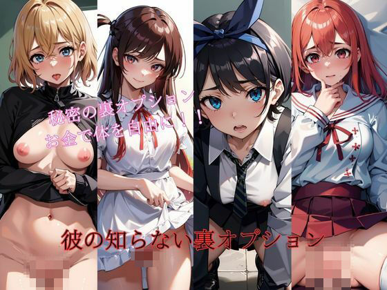 彼の知らない裏オプション(PureWork) [d_411947]