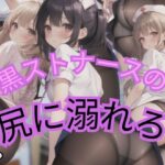 黒ストナースの尻に溺れろ(モスキート) [d_411950]