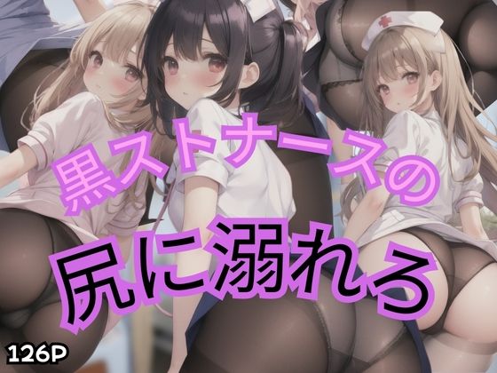 黒ストナースの尻に溺れろ(モスキート) [d_411950]