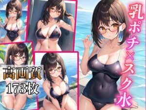 乳ポチ×スク水 〜エッチな透け乳首女子〜(AIドリーム工房) [d_411968]