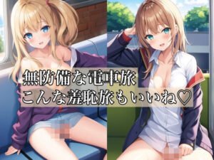 無防備な電車旅 〜こんな羞恥旅もいいね〜(スタジオ森の中) [d_411970]