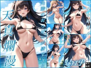 天真爛漫〜先輩のおっぱいが凄すぎる〜(淫乱の海) [d_411974]