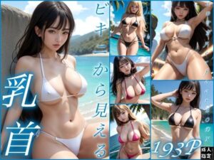 ビキニから見える乳首(淫乱の海) [d_411981]