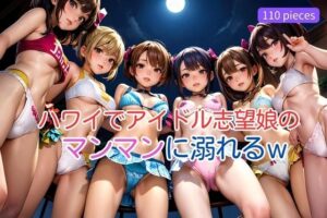 ハワイでアイドル志望娘のマンマンに溺れるw(召使A) [d_411995]