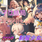 女子は結局イキまくりたい〜制服少女編〜(ヒポブックス) [d_411997]