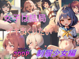 女子は結局イキまくりたい〜制服少女編〜(ヒポブックス) [d_411997]