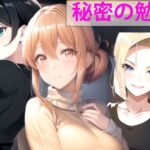 秘密の勉強(秘密基地【secretbase】) [d_411998]