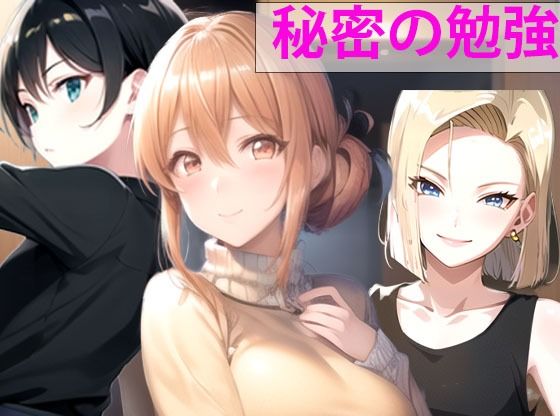 秘密の勉強(秘密基地【secretbase】) [d_411998]