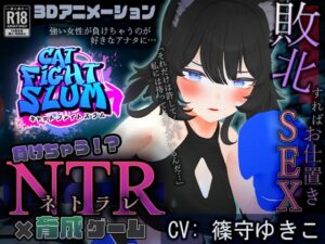 負けちゃうNTR育成ゲーム「キャットファイトスラム」(こうねつひ) [d_411999]