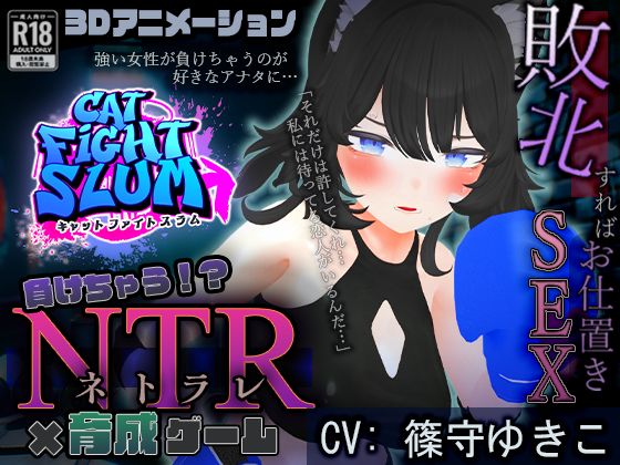 負けちゃうNTR育成ゲーム「キャットファイトスラム」(こうねつひ) [d_411999]