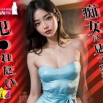 【高画質】痴女に見つめられて犯●れたい★実写系美人AI 史上1位☆(AI 最高峰 美人女優 KONAN 降臨) [d_412037]