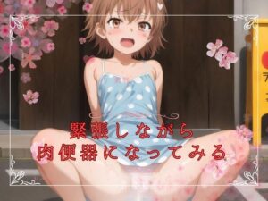 緊張しながら肉便器になってみる(あまかけるゆめ) [d_412060]