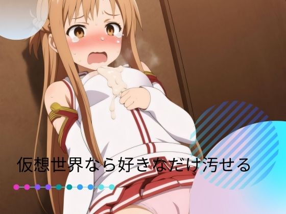 仮想世界なら好きなだけ汚せる(夢絵堂) [d_412075]