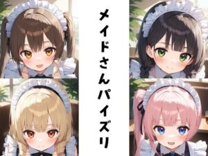 メイドさんパイズリ(FY工房) [d_412078]