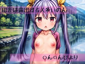 田舎は露出する人多いのん(夢紡ぎ) [d_412082]