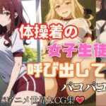 体操着の女子生徒を呼び出してパコパコ(えっちらおっちら) [d_412124]