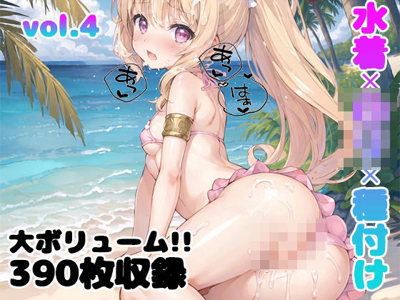 【vol.4】水着×ロリ×種付け(Loliガールズコレクション) [d_412189]