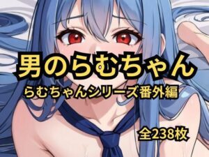 うる☆やつら 男のらむちゃん CGシリーズ番外編(アイドル・マイスター) [d_412200]