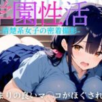 【学園性活】 清楚性女子の密着撮影(てっぽう) [d_412205]