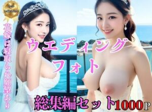 【総集編・セット作品】新婚1年目の花嫁は実は寝取られ願望あり。ウエディングフォント中のカメラマンに夢中 ＃2(巨乳美女) [d_412210]