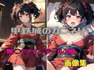 甲鉄城のカバ◯リ 無◯（ツインテール）風 画像集(パンティー旅情) [d_412260]