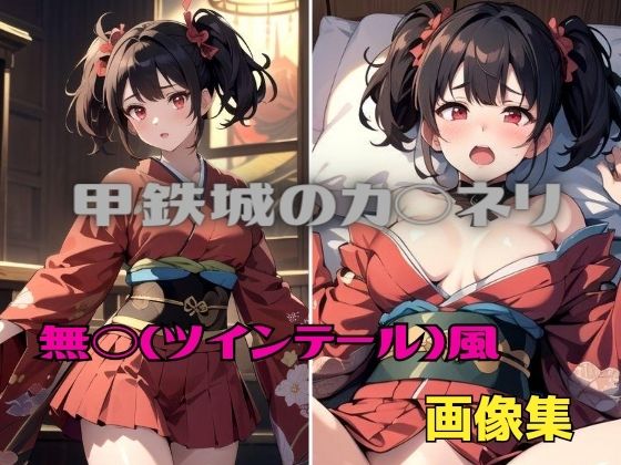 甲鉄城のカバ◯リ 無◯（ツインテール）風 画像集(パンティー旅情) [d_412260]