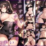 エロすぎるビッチの身体を汚したい(淫乱の川) [d_412278]