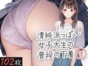清純派っぽい女子大生の普段の下着3(くやしこ（悔しいけどシコシコ）) [d_412302]