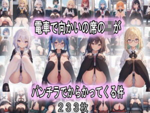 電車で向かいの席のJKがパンチラでからかってくる件(うさぎ温泉) [d_412308]