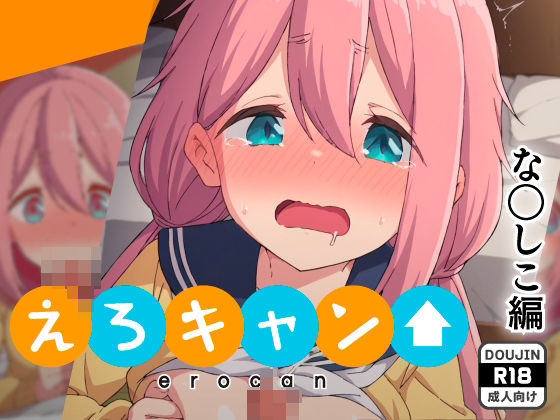 えろキャン！な◯しこ編(AIER) [d_412323]