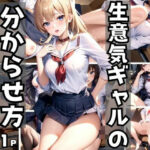 生意気ギャルの分からせ方(むにむにの森) [d_412333]