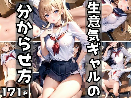 生意気ギャルの分からせ方(むにむにの森) [d_412333]