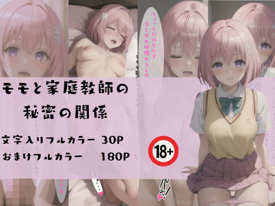 モモと家庭教師の秘密の関係(くりいむぱい) [d_412347]